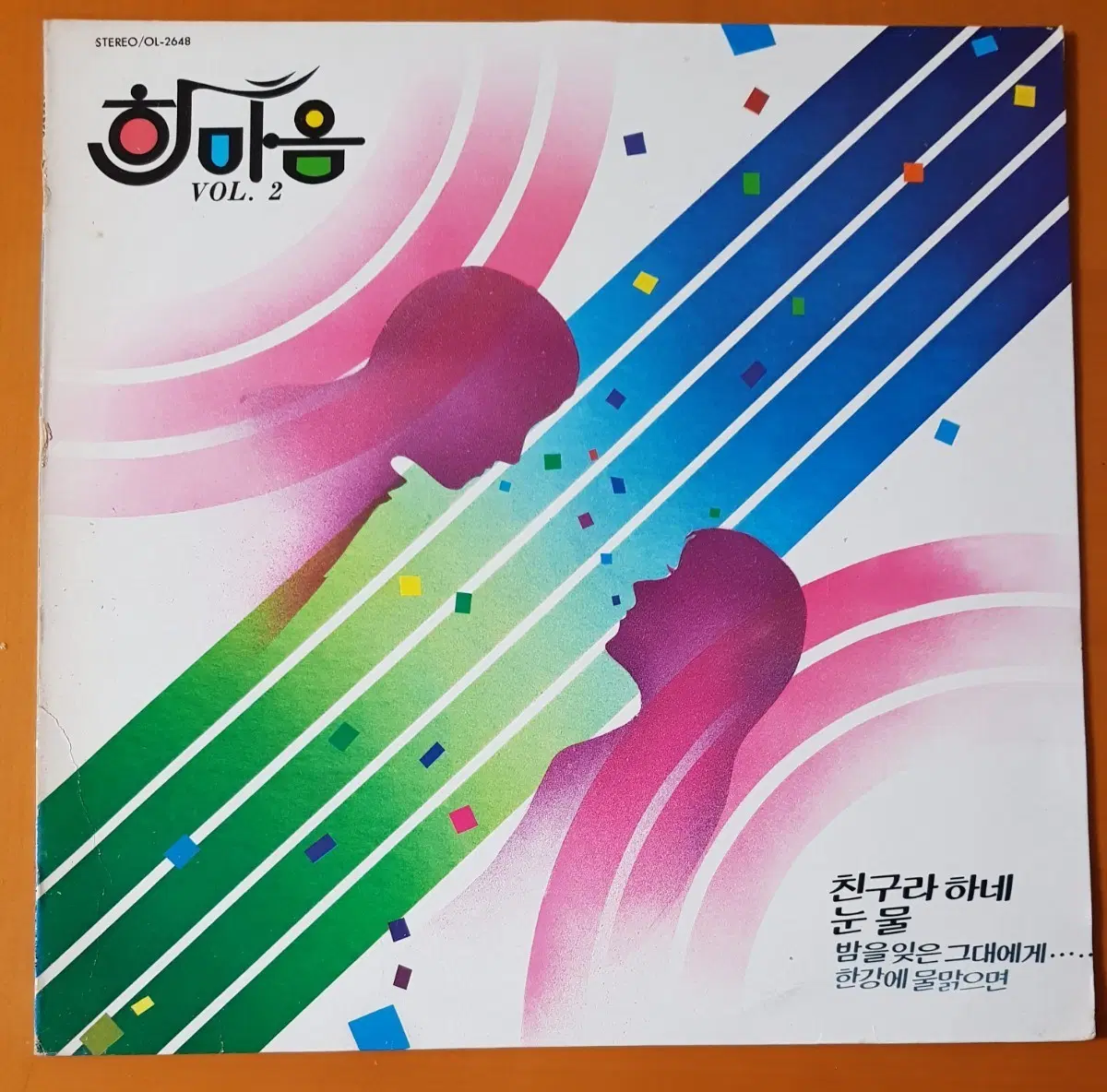 LP/한마음2집-친구라하네
