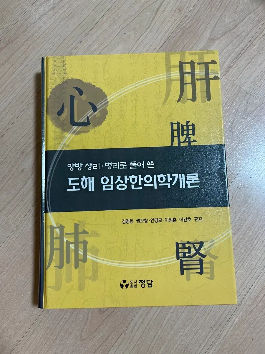 [한의학서적/미사용]도해 임상한의학개론