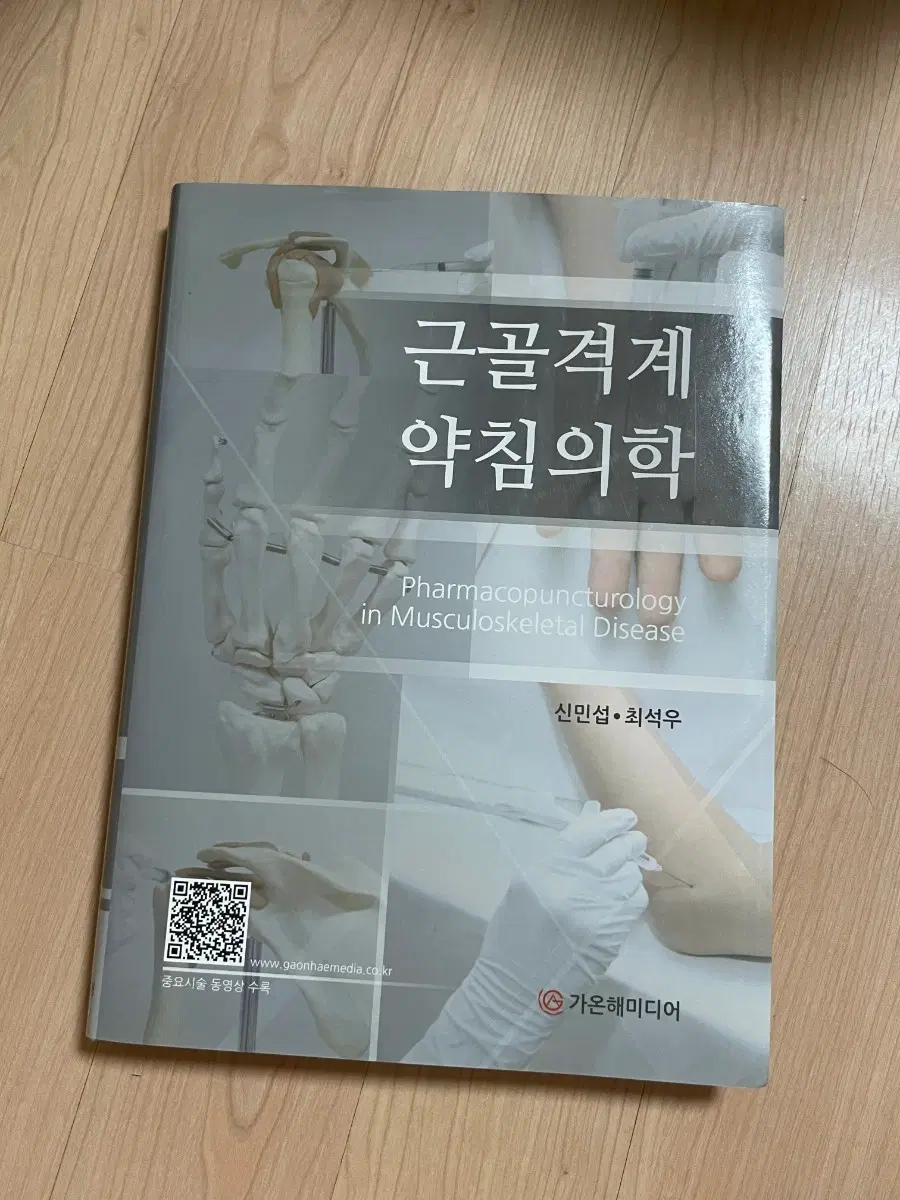 [한의학서적/미사용]근골격계 약침의학 (신민섭, 최석우 저)