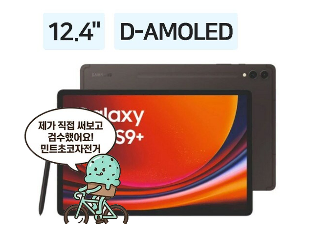 삼성 갤럭시탭 S9 플러스 Wifi 256GB 풀박스 최상급