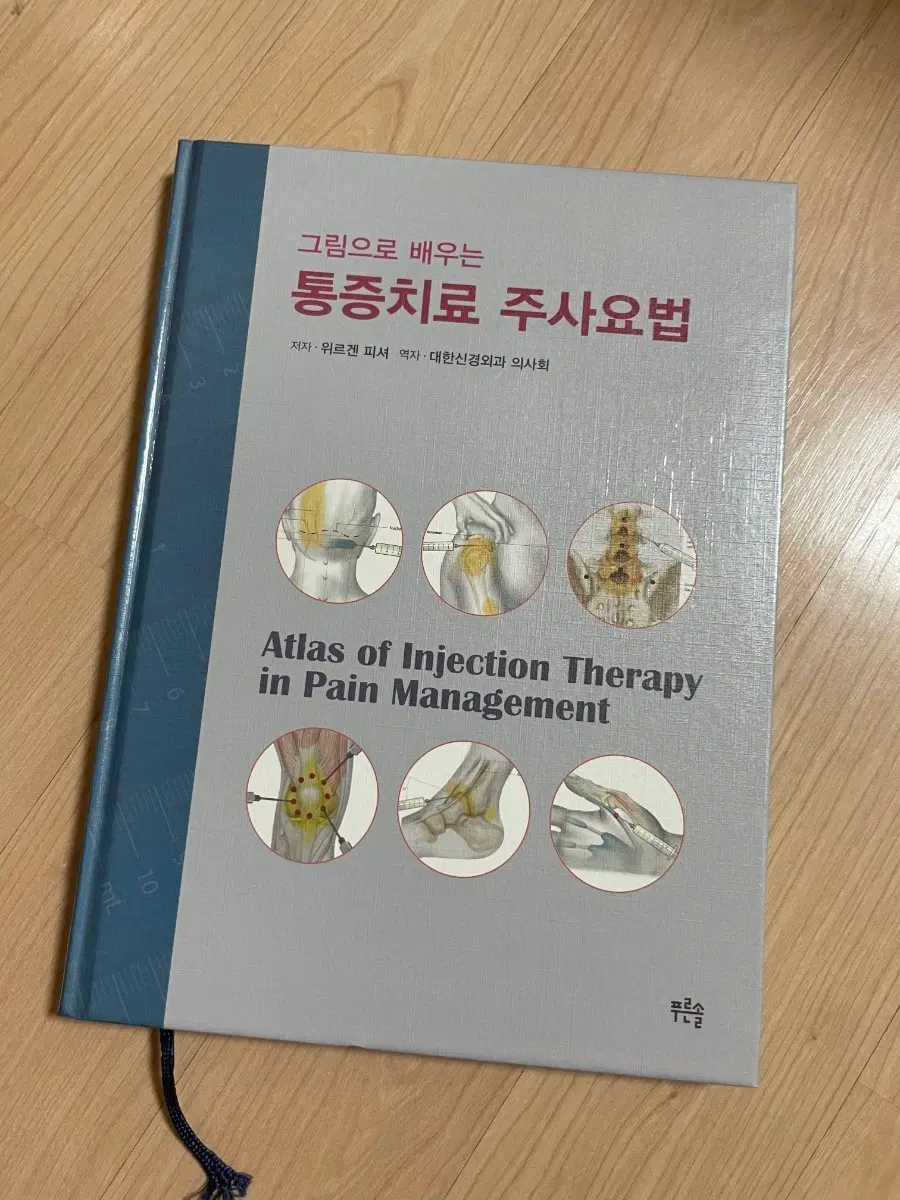 [의학서적/미사용/절판]그림으로 배우는 통증치료 주사요법