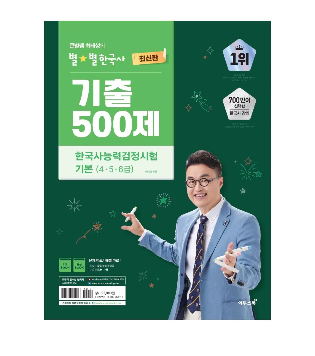 최태성 한국사능력검정시험 기본 새상품
