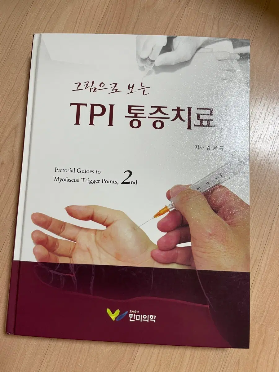 [의학서적/미사용]그림으로 보는 TPI 통증치료 2판
