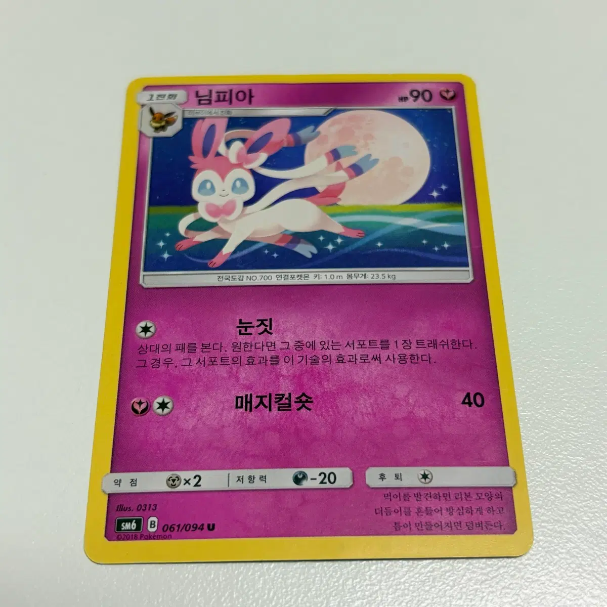 [포켓몬카드] 님피아 고전 SM6 061/094 카드 판매