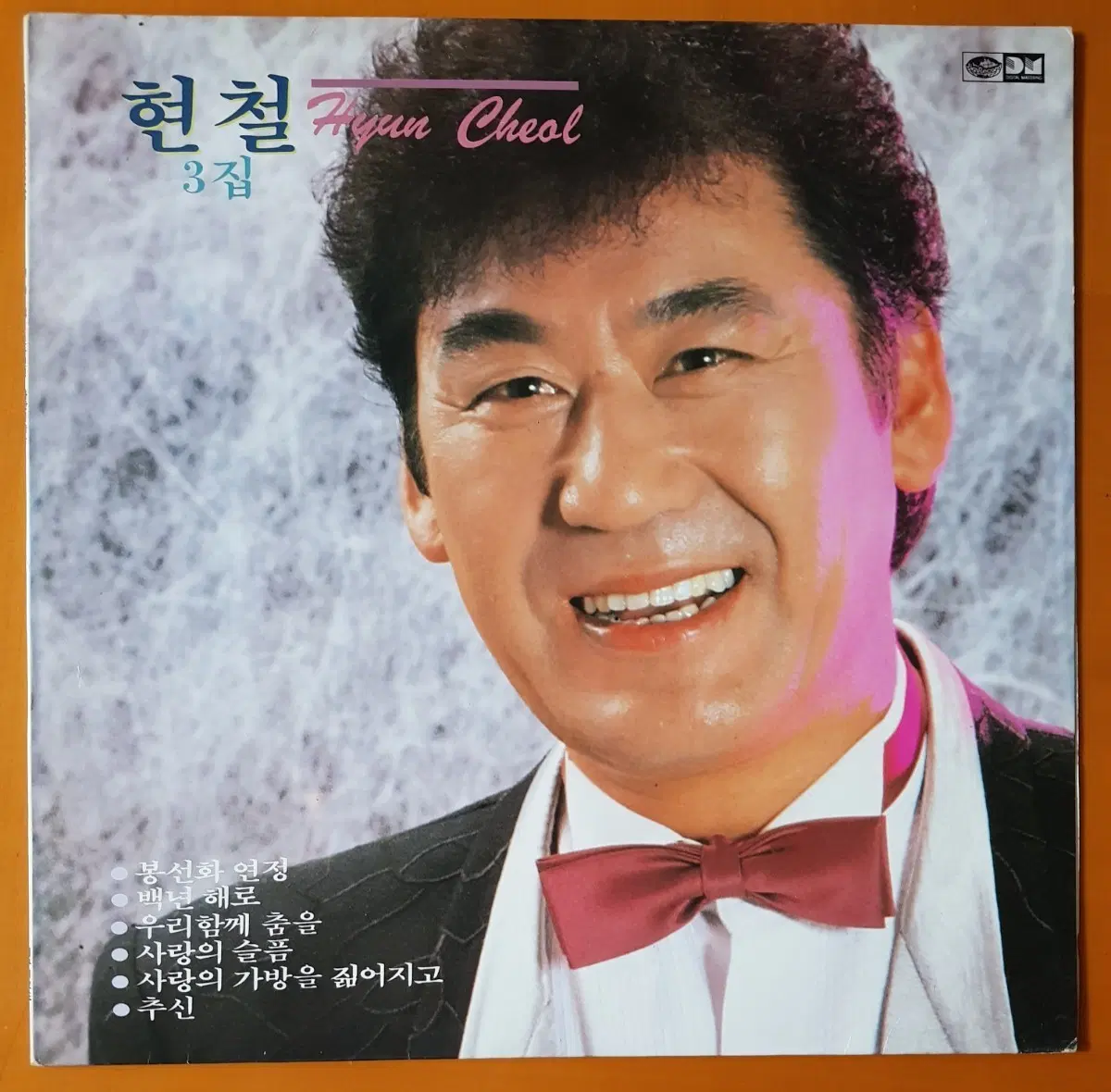 LP/현철3집-봉선화 연정