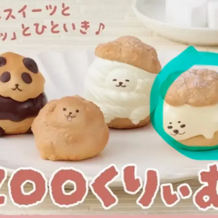 簡易展示）タカラトミアツZOOクリームガチャ水犯動物シュークリーム