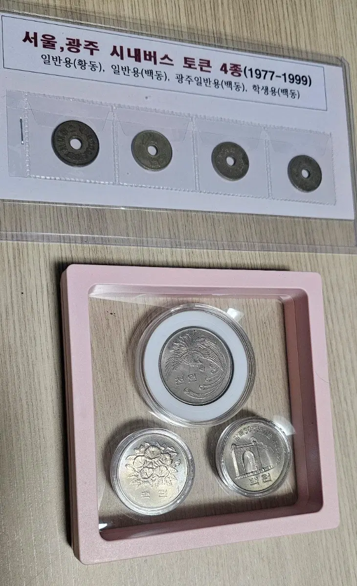 (희귀템 수집) 1977년 이후 서울,광주 근대 토근4종, 근대 주화 3종 일괄