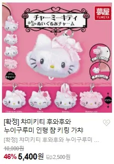 [확정] 챠미키티 후와후와 누이구루미 인형 챰 키링 가챠