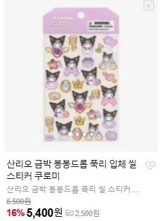산리오 금박 봉봉드롭 푹리 입체 씰 스티커 쿠로미