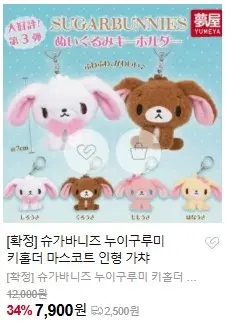 [확정] 슈가바니즈 누이구루미 키홀더 마스코트 인형 가챠