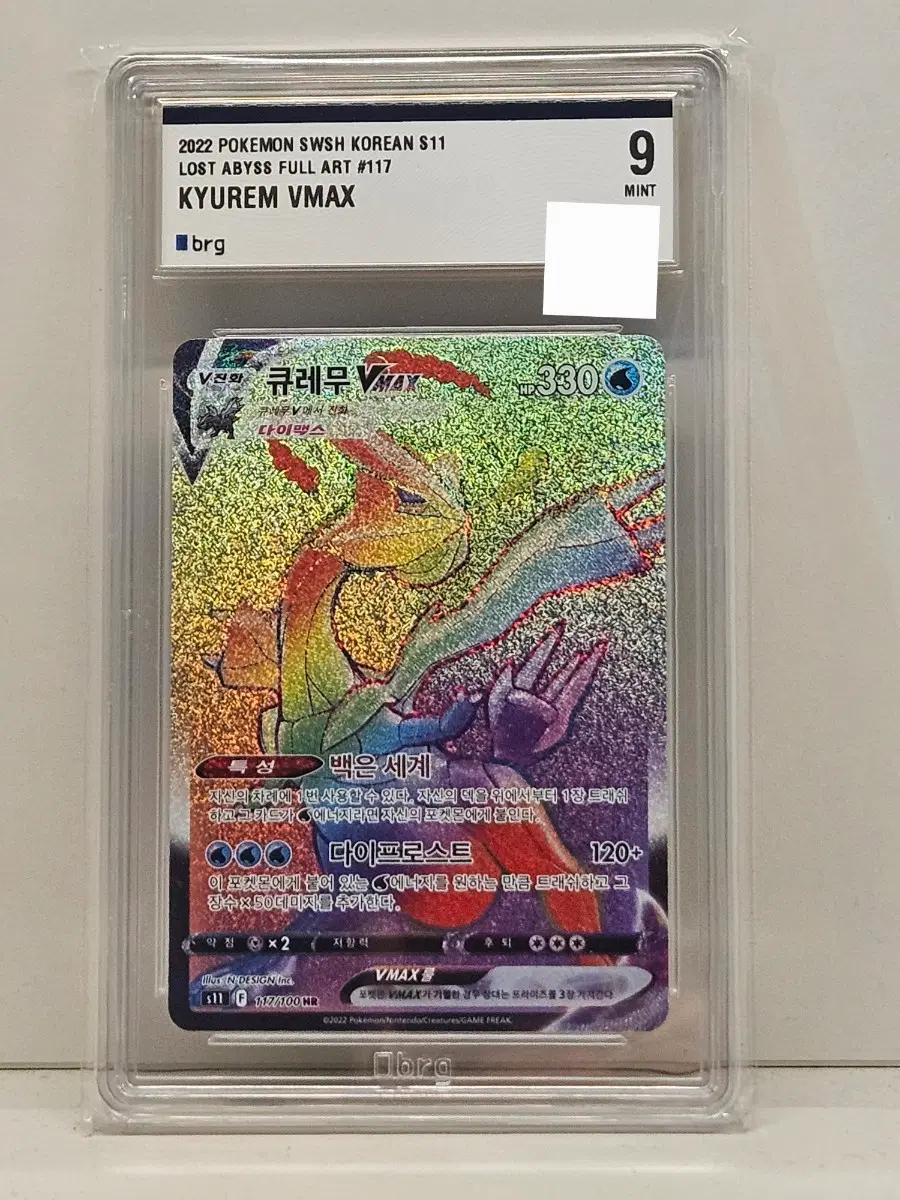BRG 큐레무 VMAX HR 9등급(MINT)