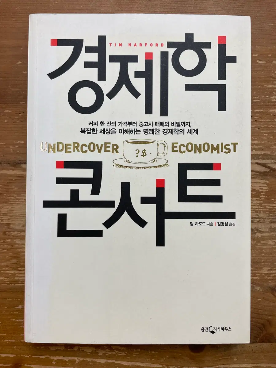 경제학 콘서트 - 팀 하포드