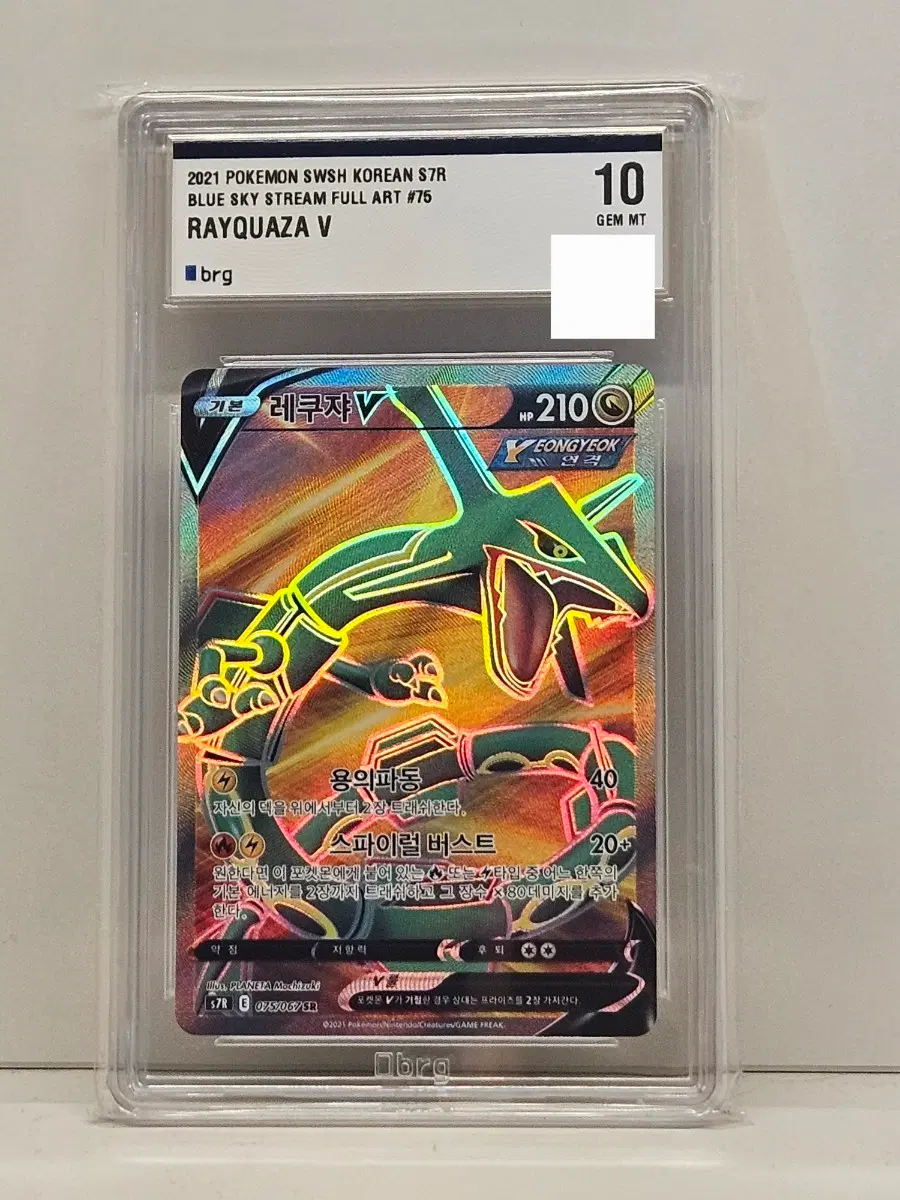 BRG 레쿠자 V SR 10등급(GEM MINT)