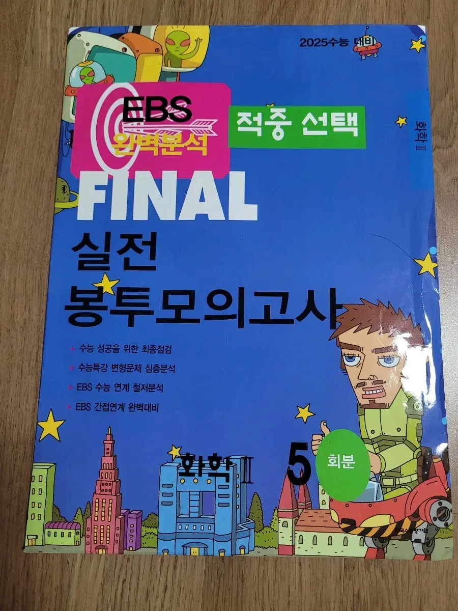 EBS 화학2 실모 5회분 2025 한정판