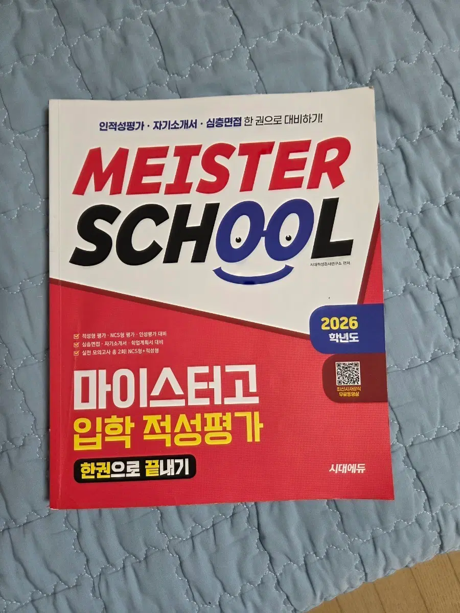마이스터고 면접책/판매마이스터고 입학적성평가 MEISTER SCHOOL 2026학년도 책 판