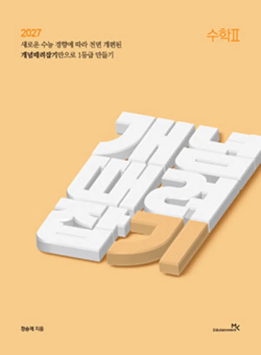 이투스 수학 정승제 개념때려잡기 수2