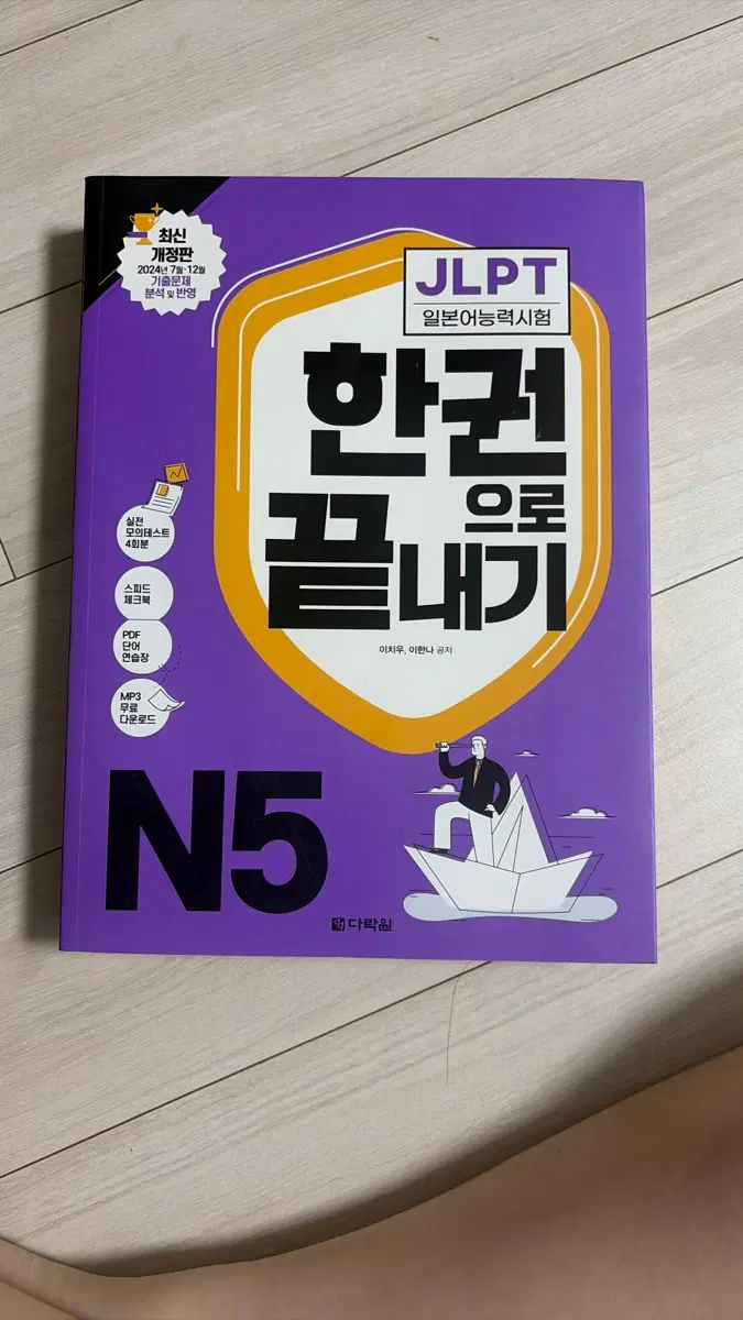 JLPT 일본어능력시험 한권으로 끝내기 N5