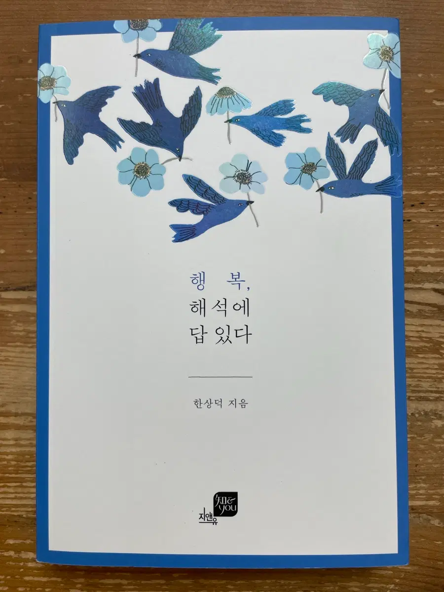 행복, 해석에 답 있다 - 한상덕
