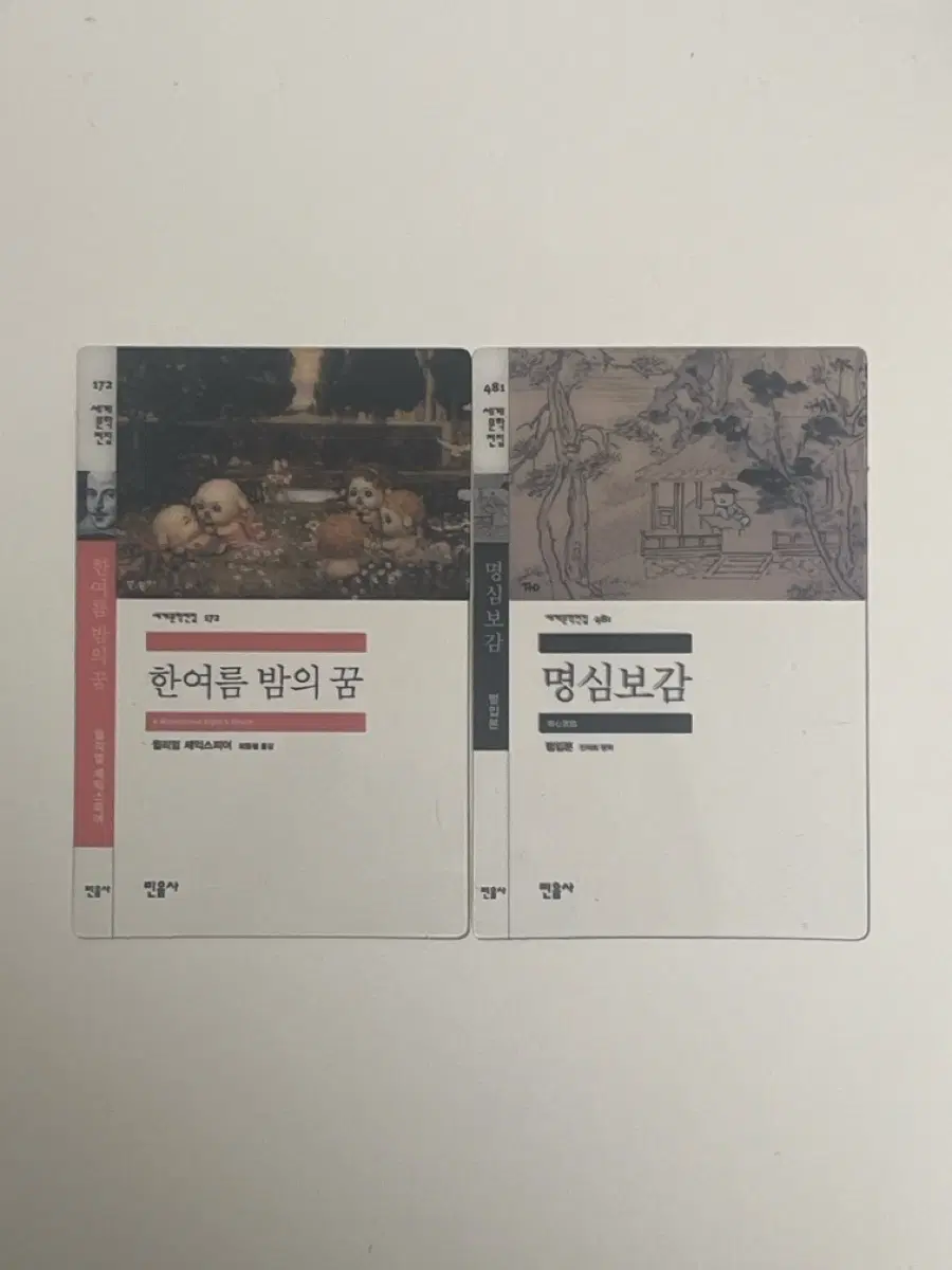 일괄) 민음사 빵 책갈피 한여름 밤의 꿈 / 명심보감