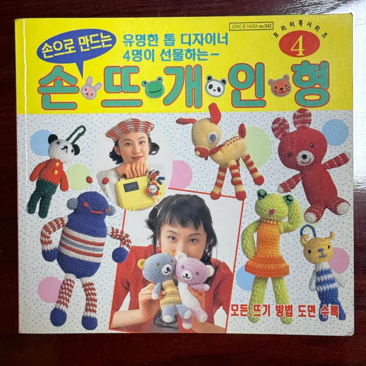 코바늘 손뜨개 인형 도안 (1990년대 책)