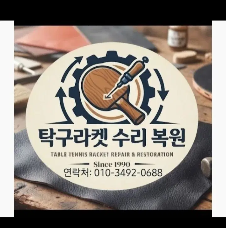 모든 탁구라켓 완벽수리 해드립니다