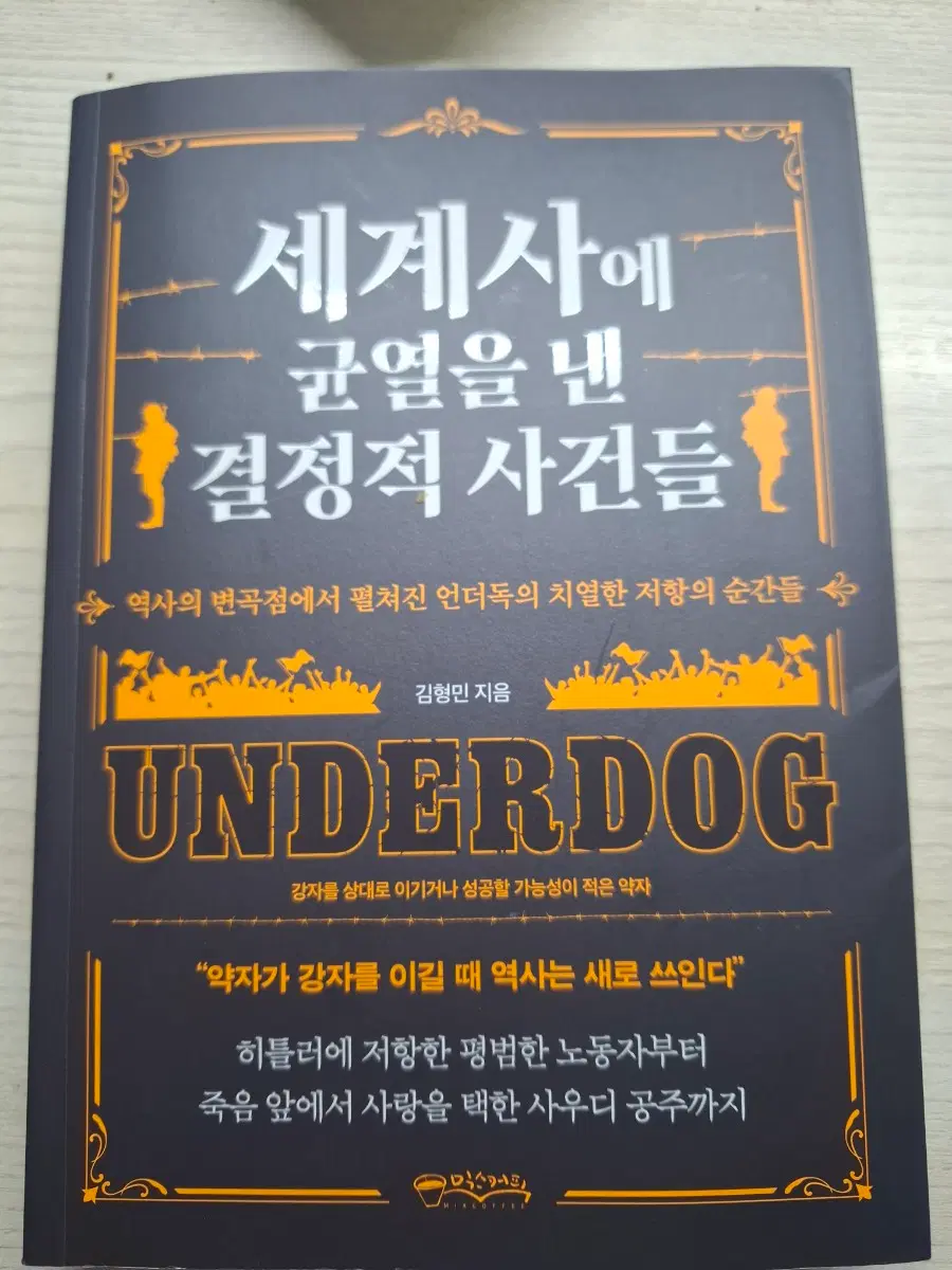세계사에 균열을 낸 결정적 사건들 김형민