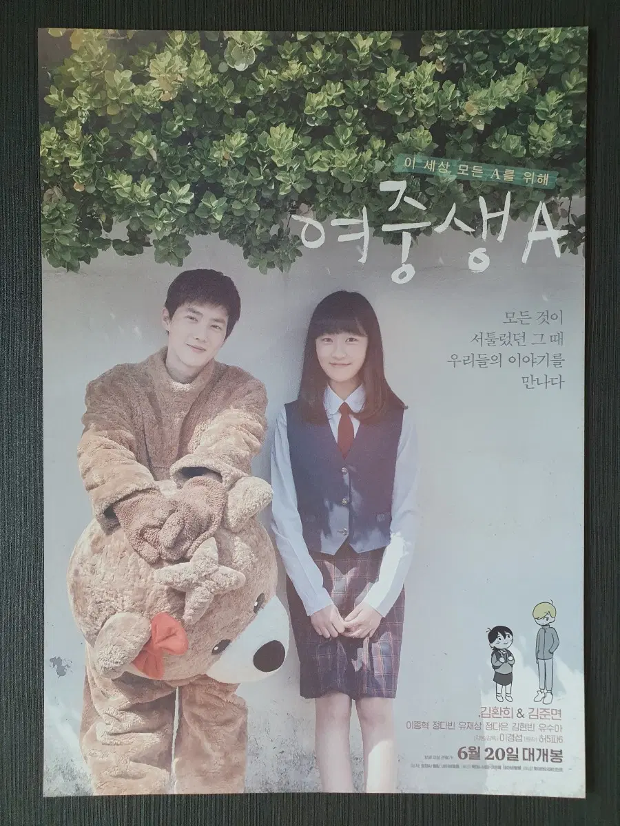여중생 A 한국 영화 전단지 A4 김환희 김준면 엑소