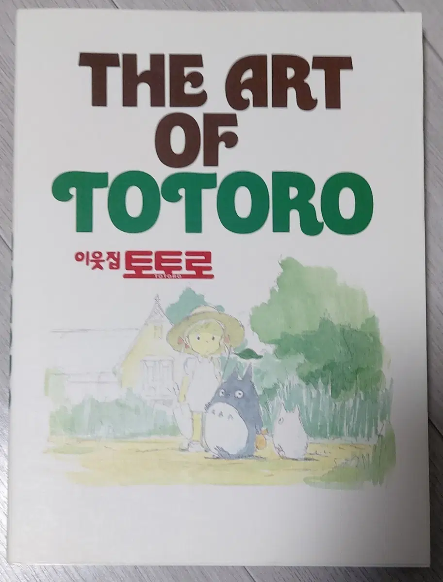 이웃집 토토로 아트북