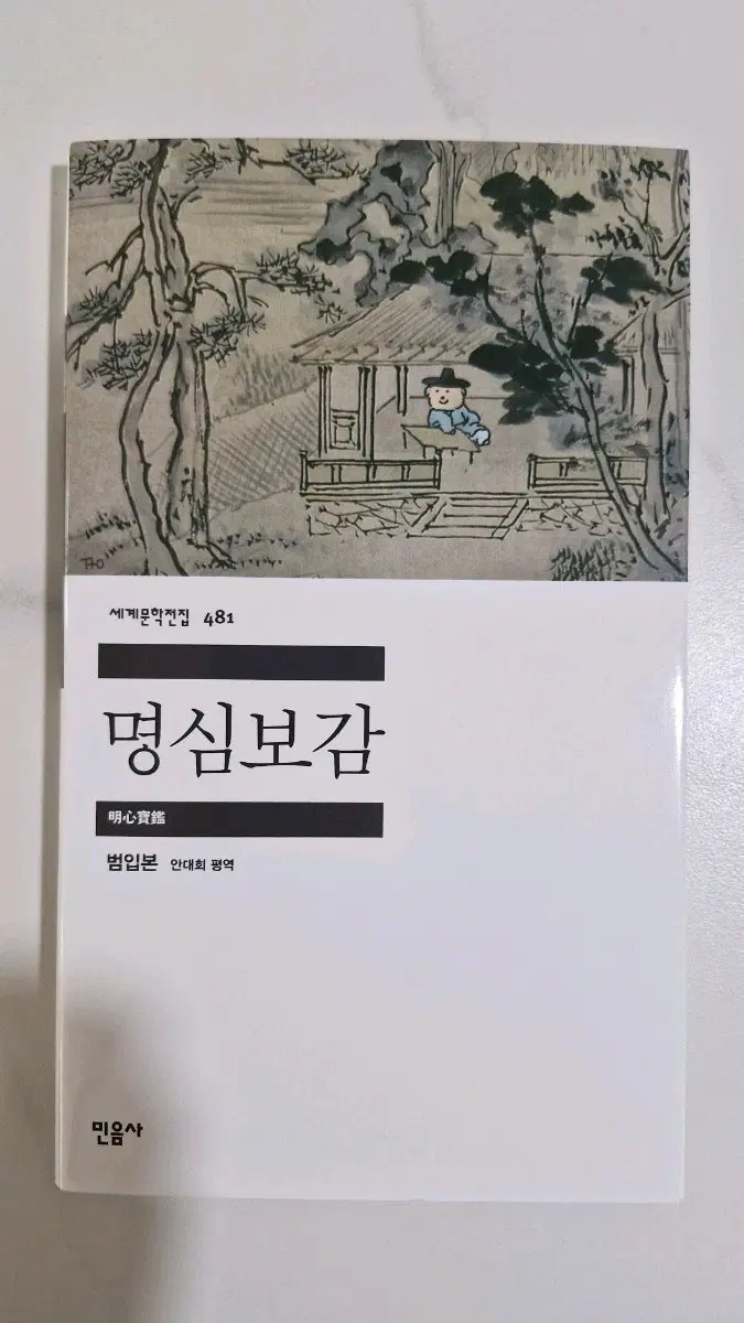 민음사 귀여움 팝업 명심보감 도서