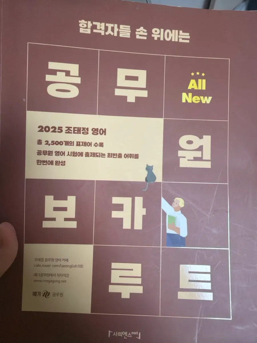 2025 조태정 영어 보카 공무원 합격 루트