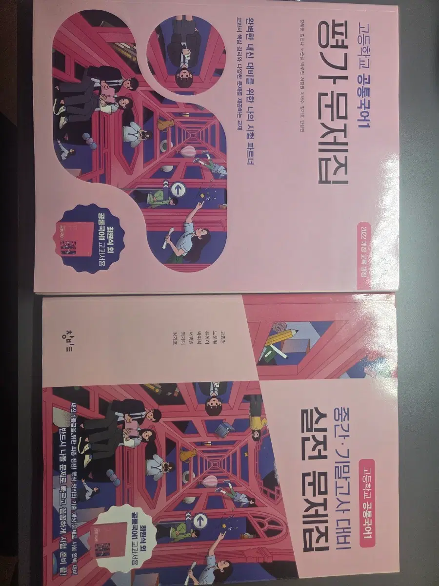 창비 고등학교 공통국어1 평가문제집,실전문제집