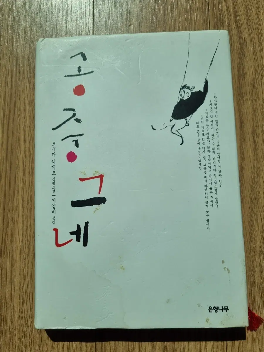 오쿠다 히데오 공중그네 소설 도서 책