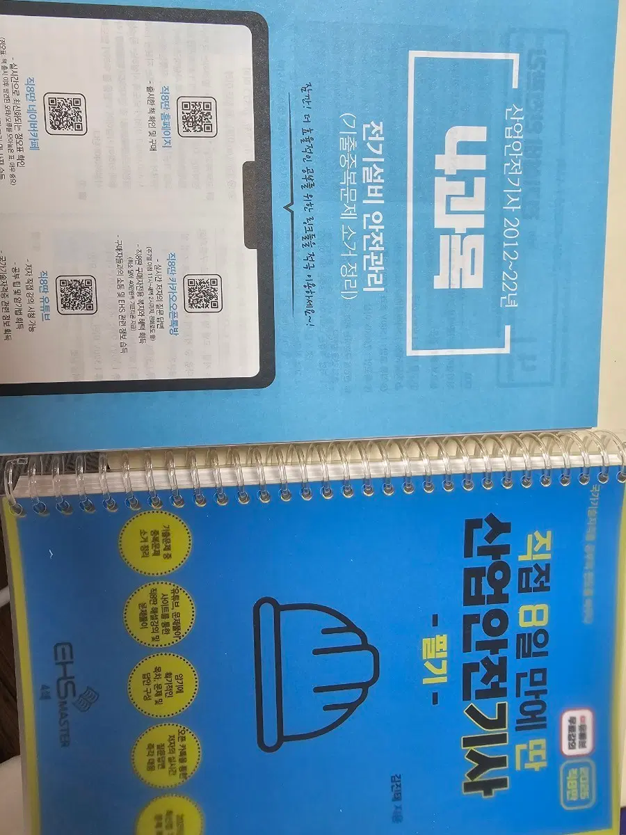 (직8딴) 산업안전기사 필기 기출문제집(새제품, 분철)