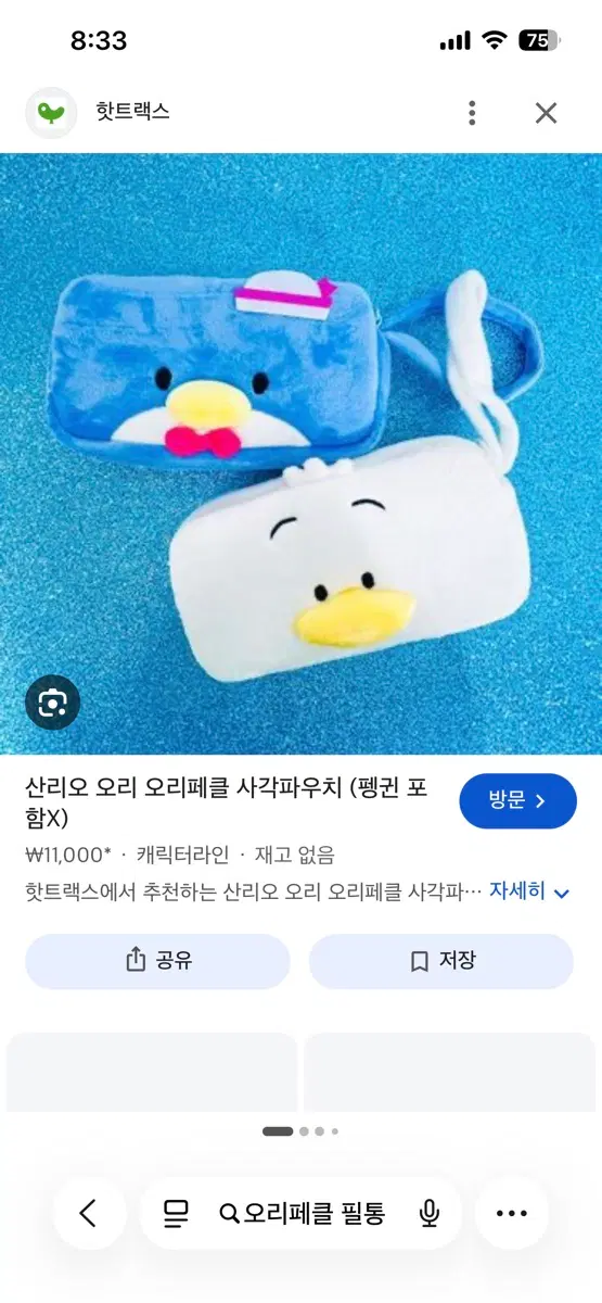 오리페클필통구함