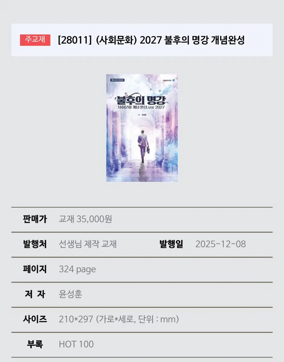 불후의 명강, 명불허전 기출분석