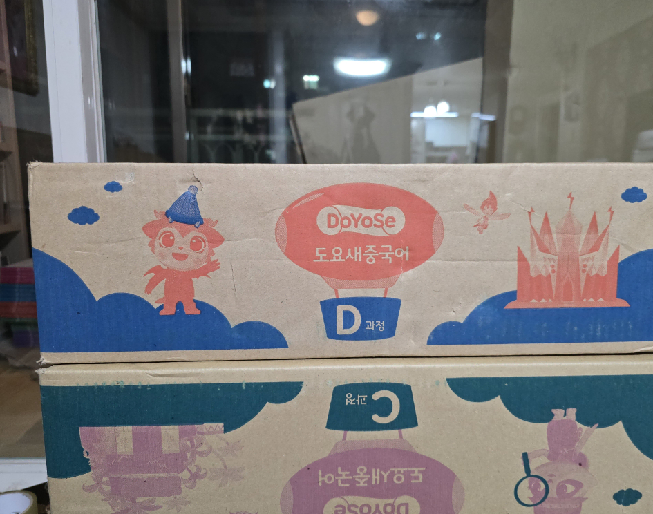 도요새 중국어 C과정 교원 미개봉 새상품