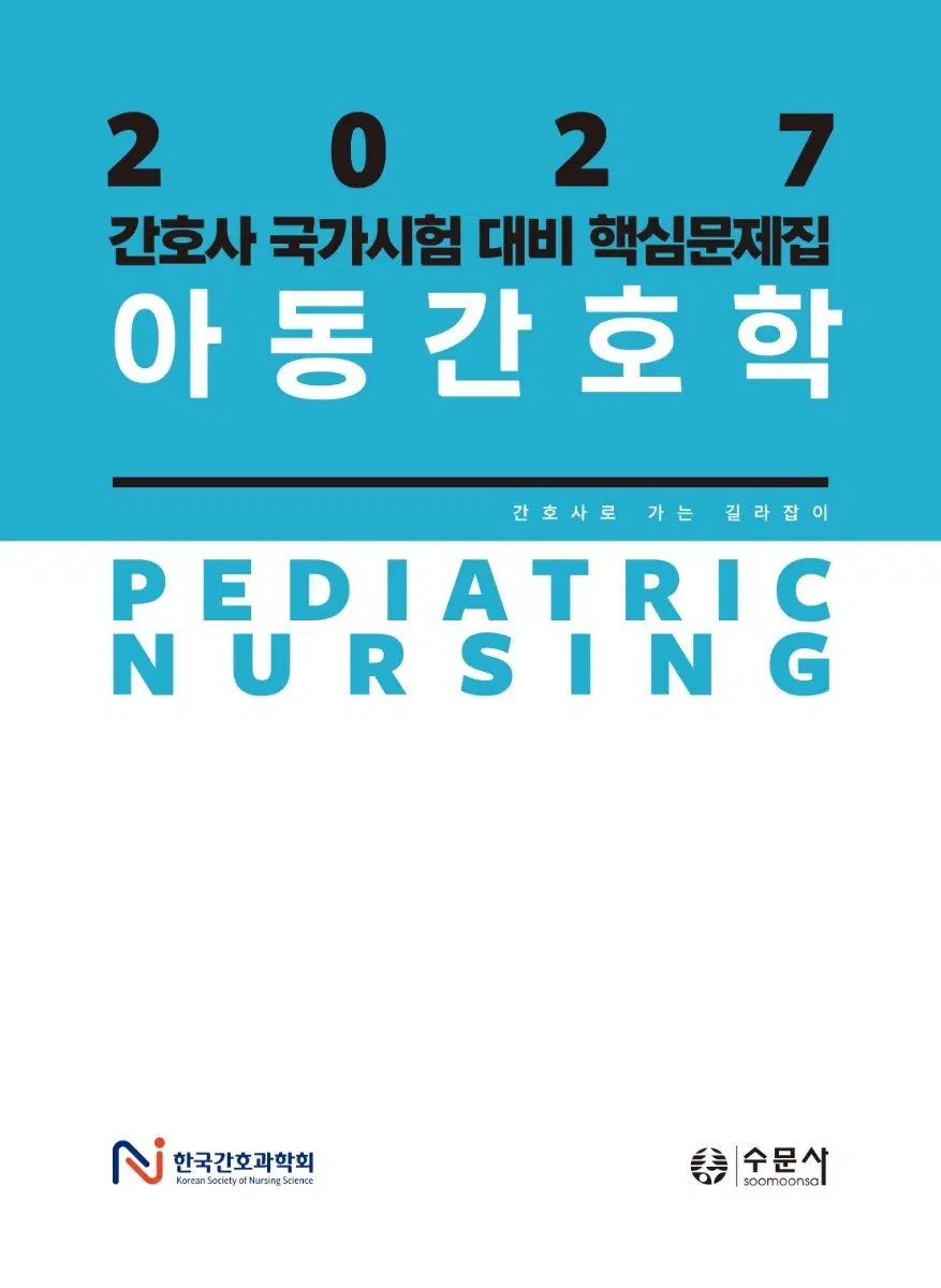 2027 아동간호학 과학회 문제집 pdf구합니다!!