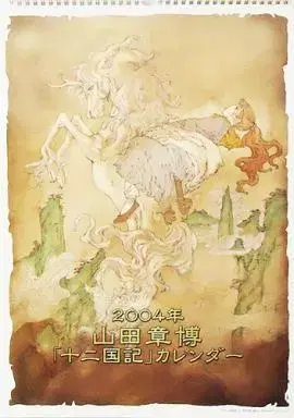 십이국기 2004년 캘린더