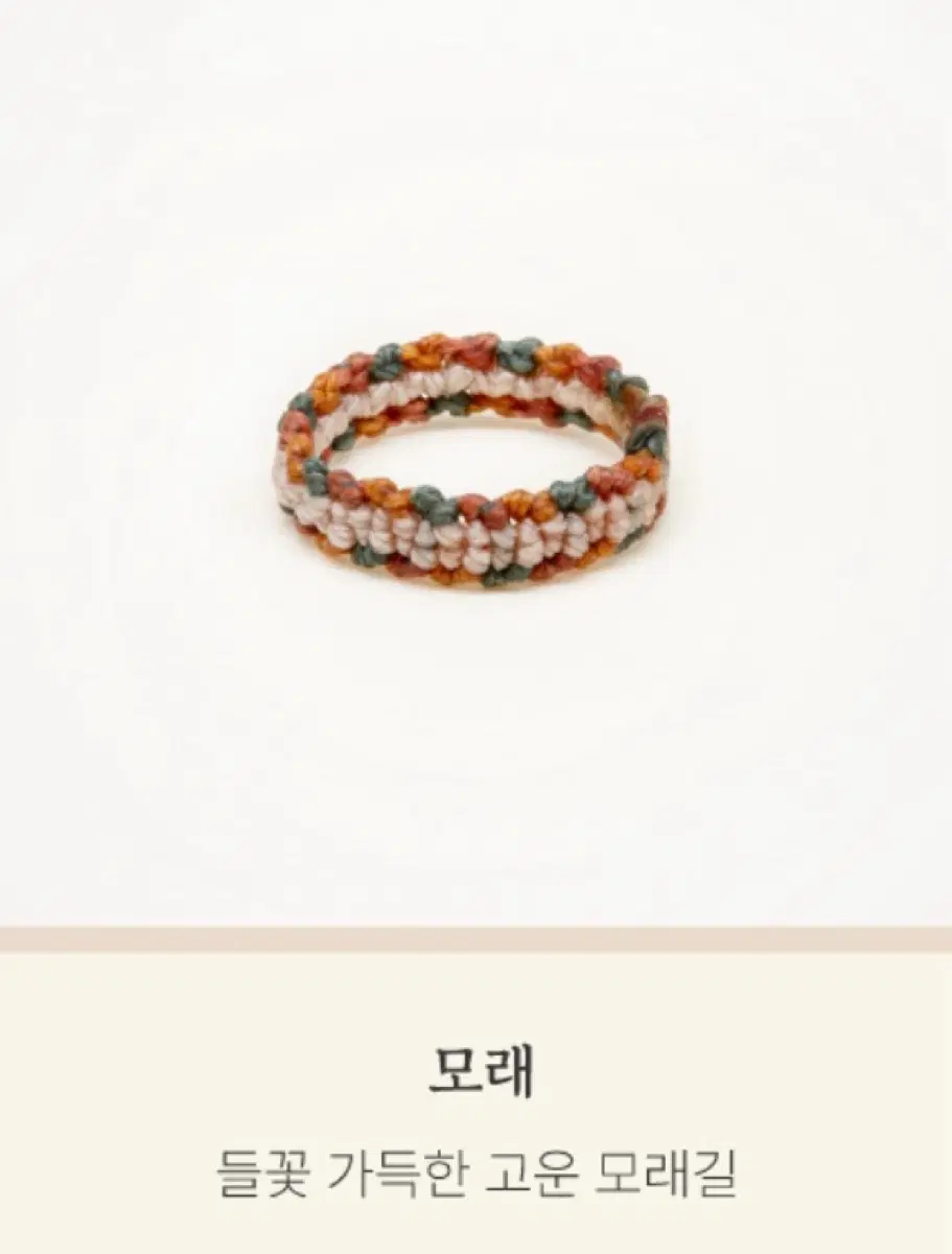 마르코로호 오솔길 반지 (모래)