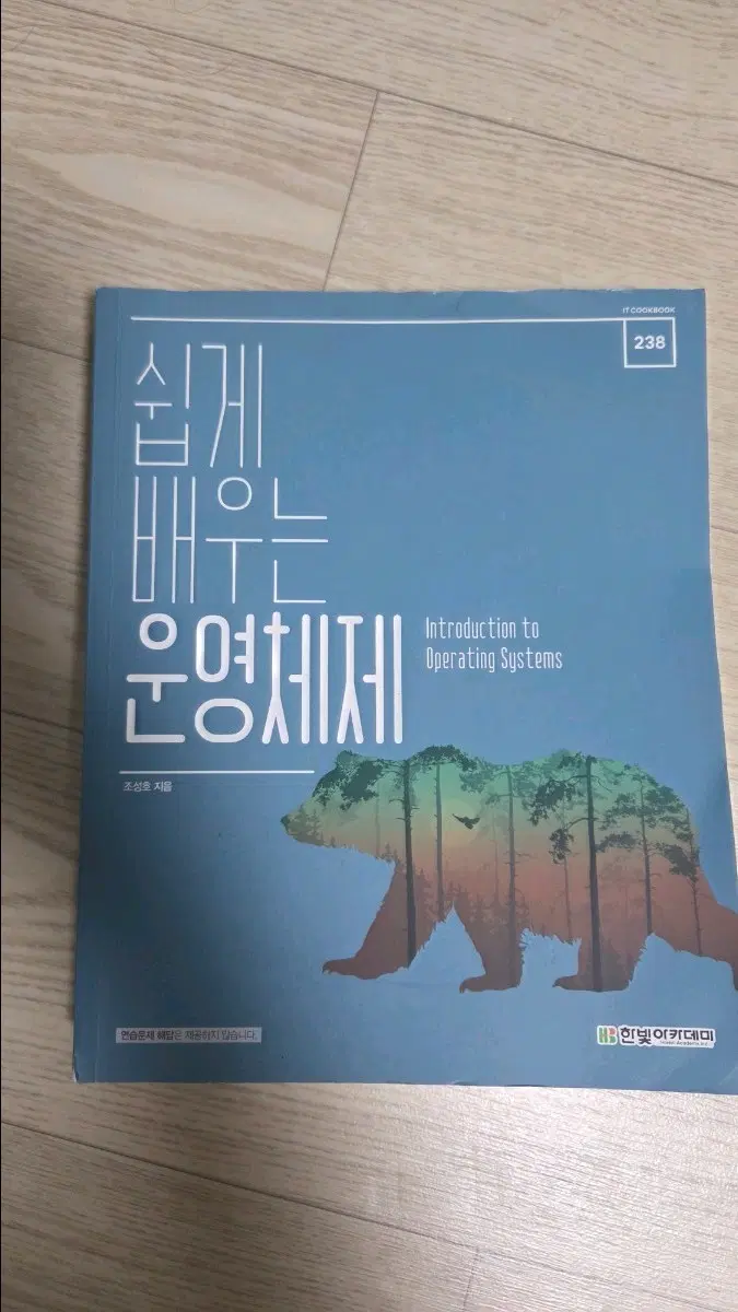 쉽게 배우는 운영체제