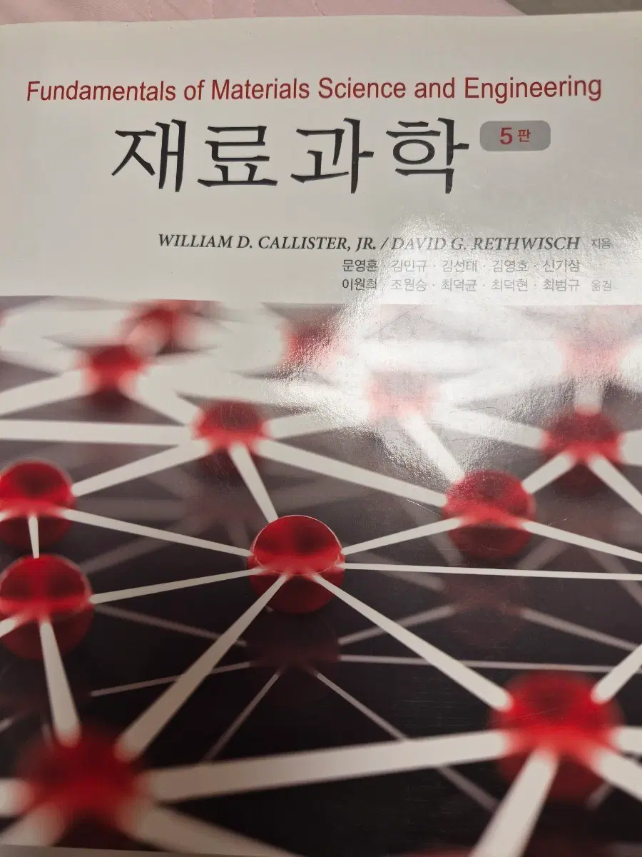 재료과학 5판 CALLISTER 팝니다