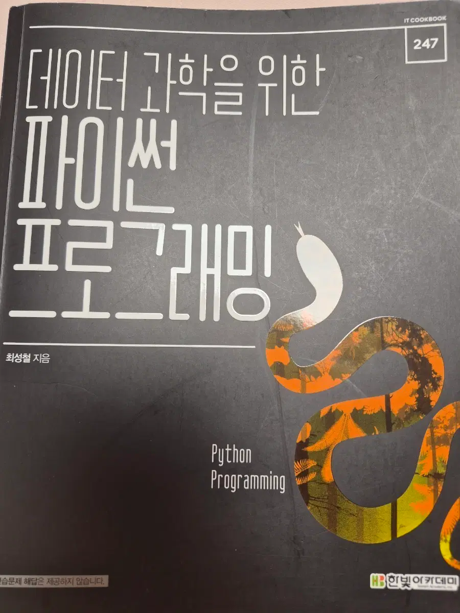 데이터 과학을 위한 파이썬 프로그래밍 책
