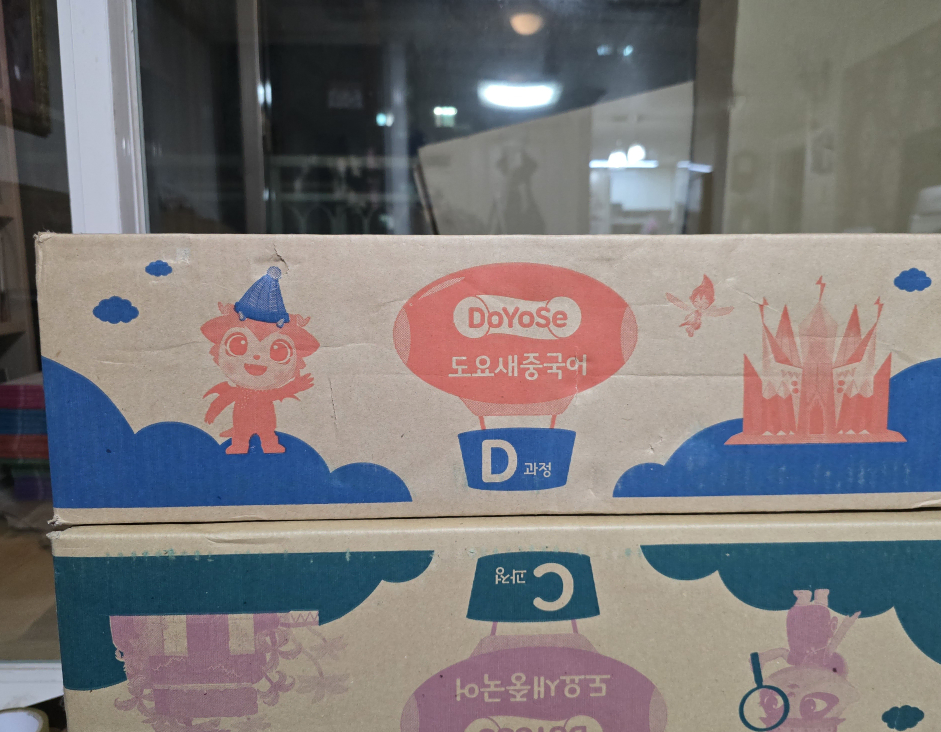 도요새 중국어 D과정 미개봉 새상품 교원