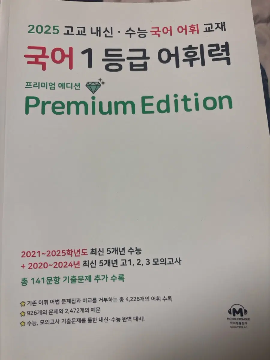 2025 국어 1등급 어휘력 프리미엄 에디션