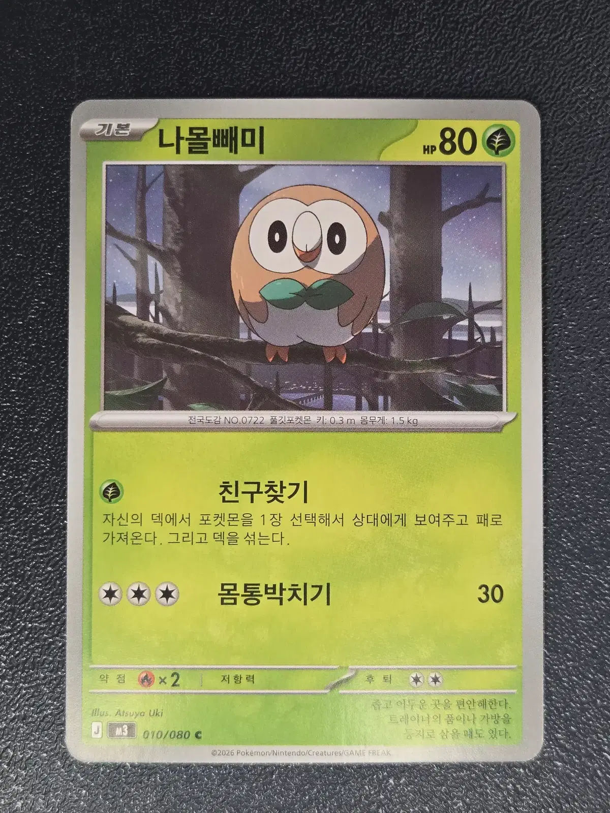 포켓몬카드 나몰빼미 M3 010/080 C_1
