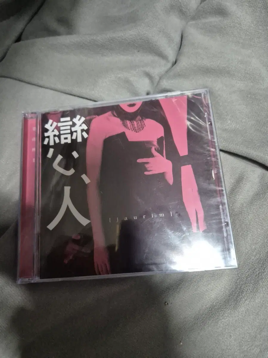 자우림 2집 dmr초반 CD 미개봉품