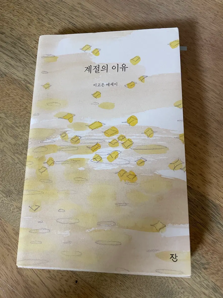계절의 이유 이고은 에세이