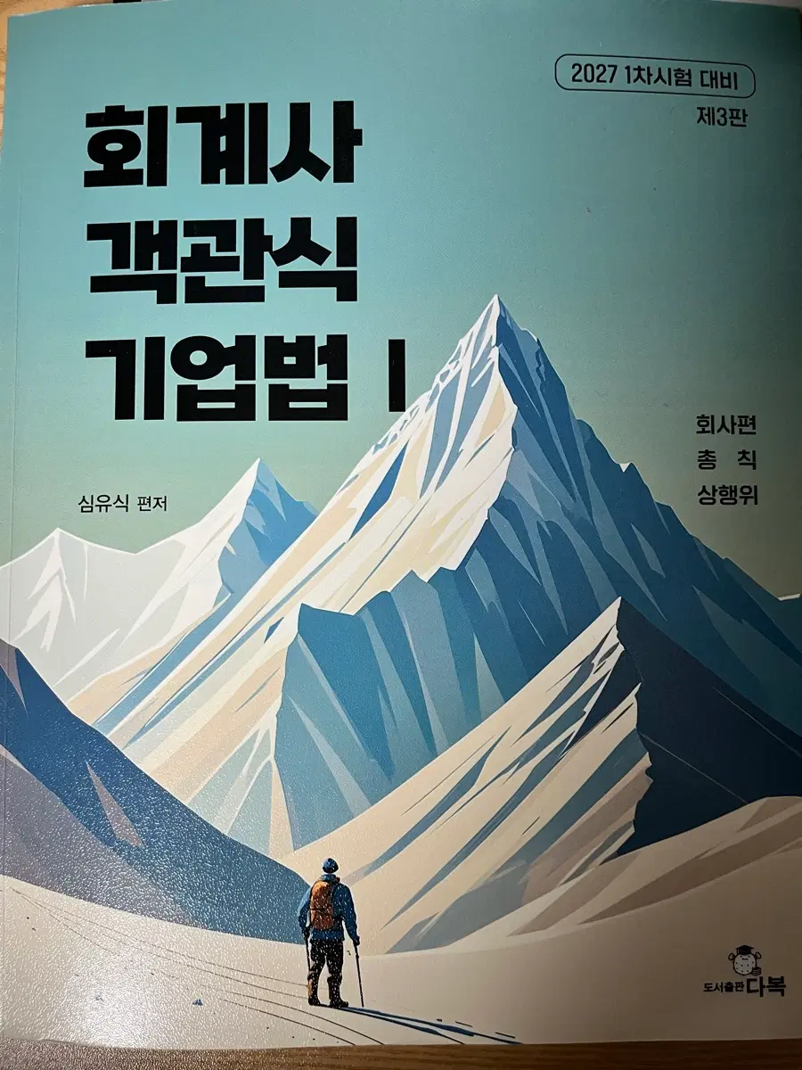 심유식 2027 회계사 1차시험 대비 객관식 기업법 제3판