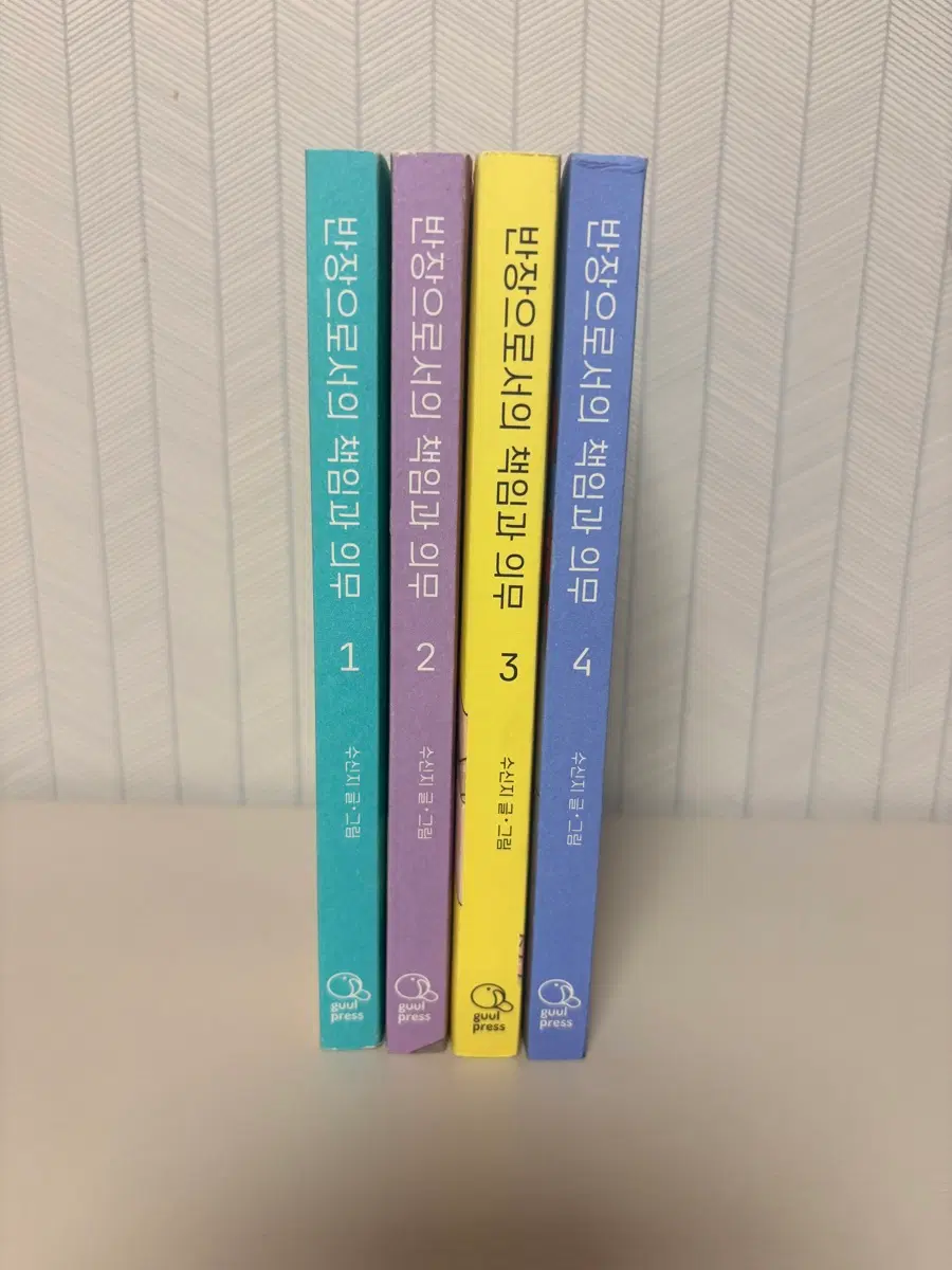 반장의로서의 책임과 의무 1~4권