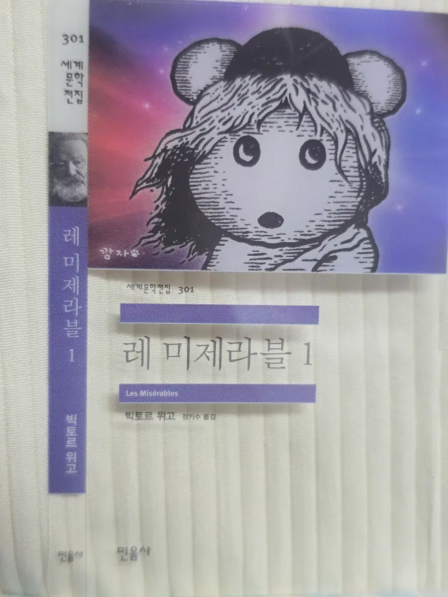 민음사 책갈피-레미제라블 1